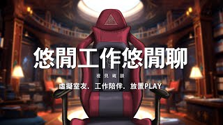 【夜見愛夢】讀書室作業雜談 20:00-00:00 ※也可能提前關【雜談配信】#台V #Vtuber #TWvtuber