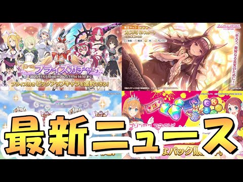 【プリコネR】まさかの過去最高に熱いガチャ来た？最新アプデ情報まとめ【シスターカスミ】のサムネイル