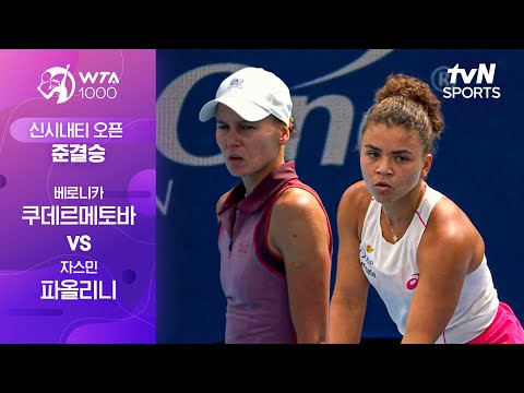 [WTA 1000 신시내티] 준결승 2경기 베로니카 쿠데르메토바 vs 자스민 파올리니