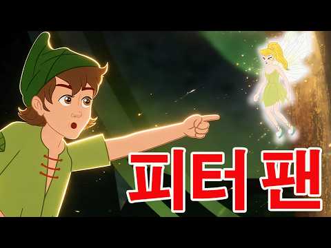 피터 팬 + 알리바바와 40인의 도둑 🧚 | <strong>만화</strong> | 어린이를 위한 동화 | <strong>만화</strong> 애니메이션