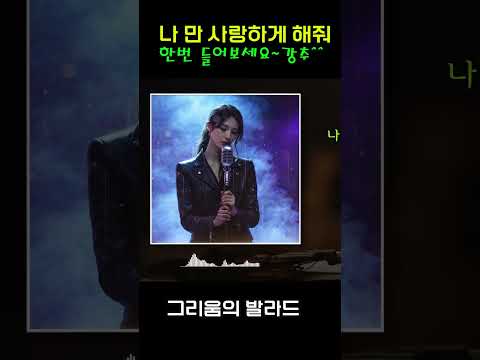 [잔잔히 스며드는 사랑의 락 발라드] - "나 만 사랑하게 해줘" : 그리움이 머무는 사랑의 멜로디~    #락발라드 #그리움 #ballad
