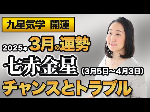 【占い】2025年3月の七赤金星の運勢・九星気学【チャンスとトラブル】（3月5日～ 4月3日）仕事・健康・人間関係