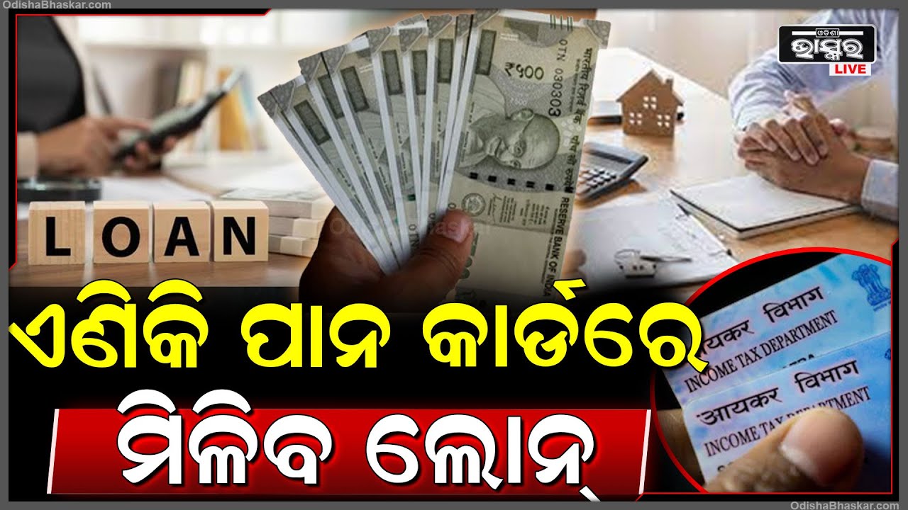 ପାନ୍ କାର୍ଡ ଦେବ ଅତି ସୁବିଧାରେ ଲୋନ..ଏତିକି ଟଙ୍କାର ନେଇ ପାରିବେ ଆପଣ ପର୍ସନାଲ ଲୋନ Pan Card from Loan