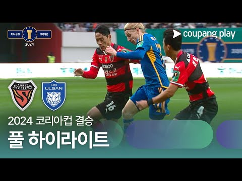 [2024 코리아컵 결승] 포항스틸러스 vs 울산 HD 풀 하이라이트