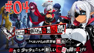 【ペルソナ5: The Phantom X】　珍しくこの手のソシャゲに自分から手を出してみる！　№04（ネタばれ注意）
