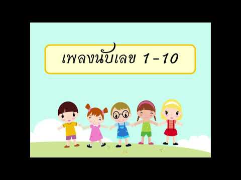 การฝึกนับเลขเป็นภาษาไทยและภาษา