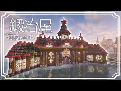【マイクラ】がばがばネザライト強化回。海の上にかっこいい鍛冶屋を建築する。建築勢が大海原の真ん中におしゃれな街を造る。　ぶりゅクラ5#17【マイクラ実況】【マイクラ建築】海上鍛冶屋