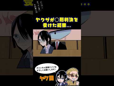 ヤクザが〇刑判決を受けた結果… #ヤク目 #ヤクザ #ショートアニメ #ネタ #おもしろ #漫画動画 #晴十ナツメグ #アニメ #スカッと #恋愛 #893 #自主制作アニメ #裁判 #アニメ