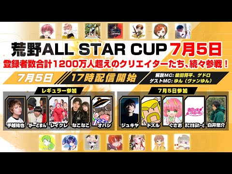 第2回荒野ALL STAR CUP ！かつてない豪華メンバーがここに集結！【荒野行動】