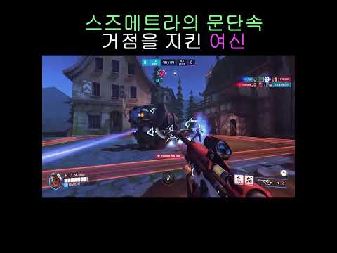 스즈메트라의 문 하나로 성공한 한타 #오버워치2#옵치
