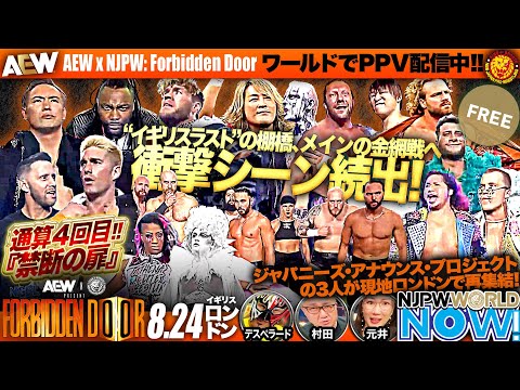 【新日本プロレス】『AEW x NJPW: Forbidden Door LONDON』王座戦やケージマッチなど、見どころ盛り沢山！【NJPWWORLD NOW!】