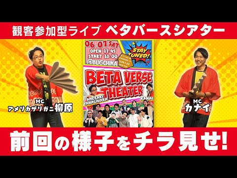 お笑いライブ「ベタバースシアター」紹介動画