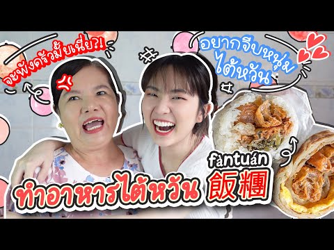 เมื่อต้องมาทำอาหารไต้หวัน-飯糰-! เมื่อต้องมาทำอาหารไต้หวัน-飯糰-!