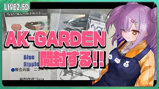 【模型配信 】AK-GARDEN でゲットした物を開封する！【翁長湊/初見歓迎】
