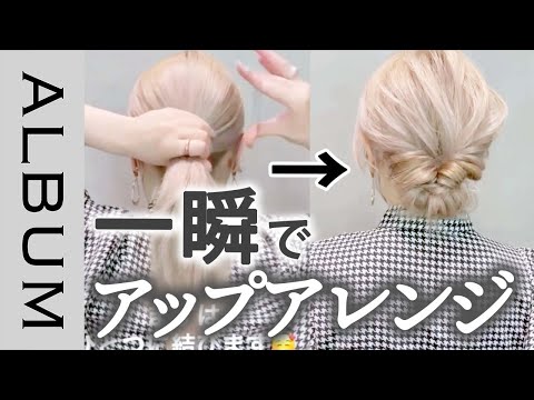 ゴム2つで出来る!簡単お団子アップヘアの作り方!〖ALBUM〗