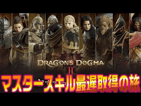 マスタースキルって加護なき世界で取得できるのか調べるドラゴンズドグマ2