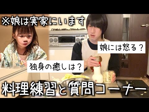 娘のために料理を練習しながらNGなし質問コーナー/料理/恋愛/シングルファザー