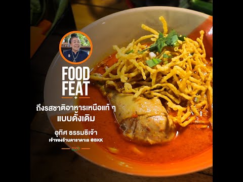ร้านดาราดาเล-รสชาติอาหารเหนือแ ร้านดาราดาเล-รสชาติอาหารเหนือแ