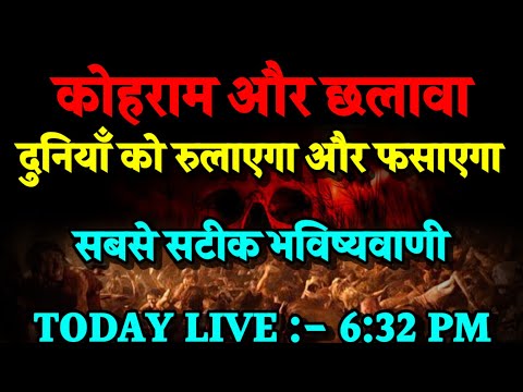 कोहराम और छलावा दुनिया को रुलाएगा और फसाएगा। Bhavishya Malika 2024। Kalki