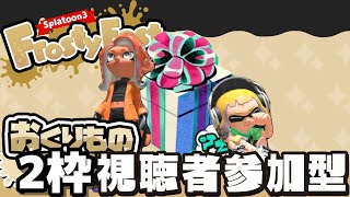 【2枠参加型】おくりものでフェスを戦う草と花のスプラトゥーン3【Vtuber】