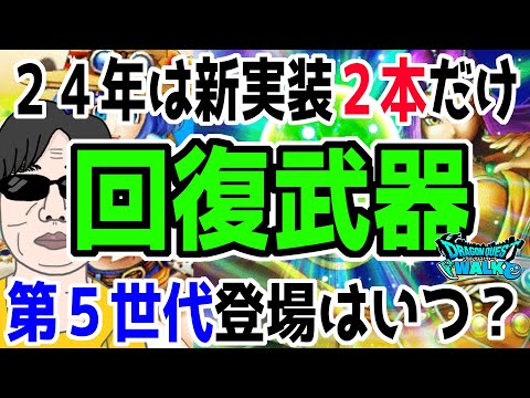 【ドラクエウォーク】24年の新回復武器実装が少なかった理由は？新世代回復武器はいつ来るのか!?