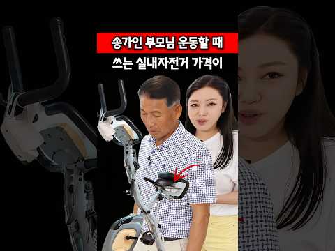 송가인 부모님이 운동할 때 쓰시는 실내자전거 <strong>가격이</strong>
