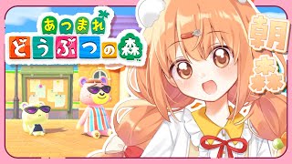 【 あつまれ どうぶつの森 】夏の朝！虫とり！さかな！かせき！！【 雲母たまこ ┊ にじさんじ 】