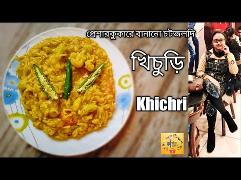 niramish khichuri | নিরামিষ খিচুড়ি | ভোগের খিচুড়ি | প্রেশারকুকারে খিচুড়ি | khichdi | daal khichdi