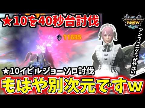 【最強】星10を40秒台討伐！最大強化アンフィニグラを紹介【モンハンnow】