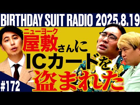 #172「ニューヨーク屋敷さんにICカードを盗まれた話」(2025.8.19.)【ビスブララジオ】