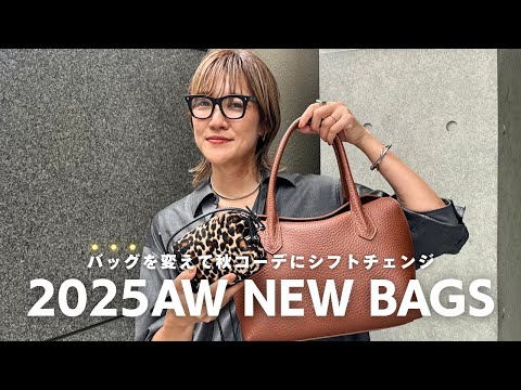 2025年秋冬新作バッグコレクション｜おしゃれなアイテム紹介 サムネイル