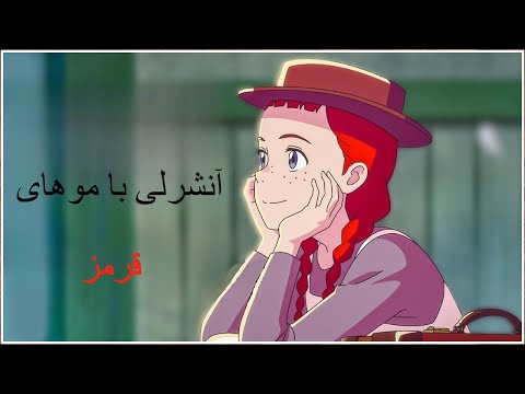 ( Careless Whisper ) آهنگ بی نظیر و نوستالژیک آنشرلی با موهای قرمز