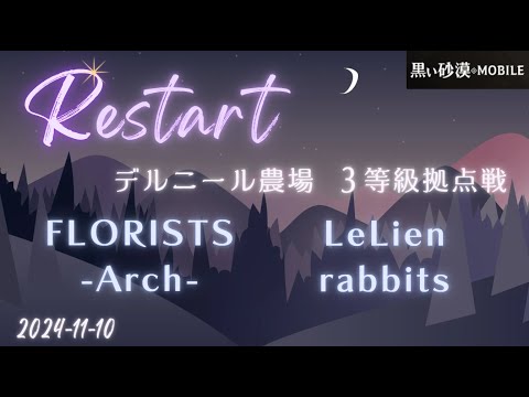 【黒い砂漠モバイル】20241110  Restart  3等級拠点戦