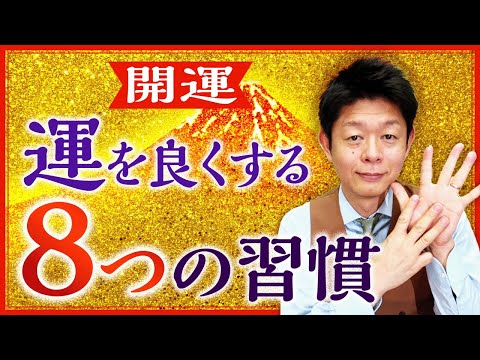 開運【運を良くする8つの習慣】今すぐ簡単にできる『島田秀平のお開運巡り』