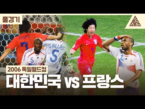 [풀경기] 2006 독일월드컵_대한민국🇰🇷 vs 🇫🇷프랑스