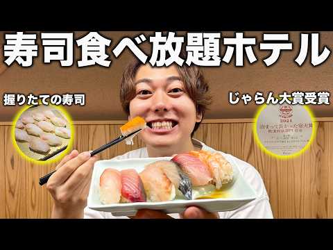 【寿司食べ放題】職人が握った寿司が好きなだけ食べられるホテルに泊まってみた！【ホテルヴィスキオ富山】
