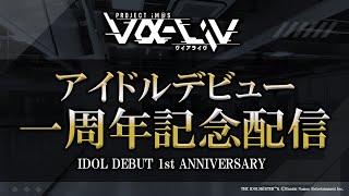 【特番】アイドルデビュー1周年記念生配信【 #ヴイアラ 】