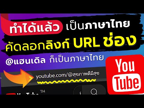 เปลี่ยนURLYoutubeภาษาไทย|