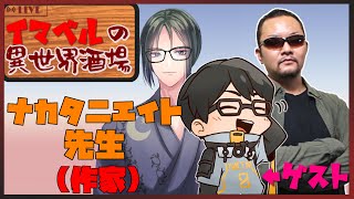 【飲み会】 イマベルの異世界酒場 【今岡英二 先生・ ナカタニエイト先生】