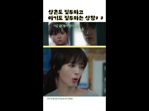 삼촌이랑 조카가 질투하는 모습이 판박이네요💕 #우주를줄게