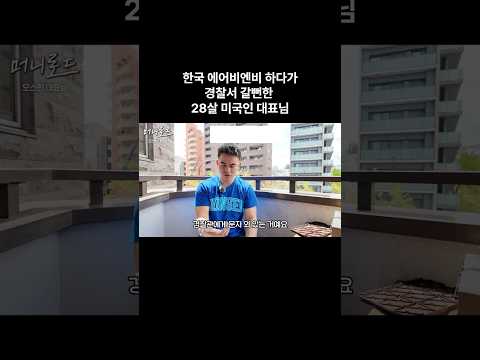 미국인이 한국에서 사업하다 경찰 전화온 이유