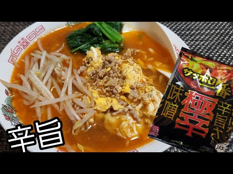 【袋麺アレンジ】サッポロ一番極辛‼️ 辛旨🍜
