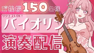 【#耐久￤#ヴァイオリン 】150名様挨拶しに来てほしい～🌱リクOK演奏会！#初見さん大歓迎 【#舞弦ウラ】