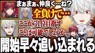 【本番1日目#1】 本番のプレッシャーに飲まれ、まさかの4連敗を喫する葛葉達【にじさんじ/切り抜き/葛葉/イブラヒム/ローレン/花芽すみれ/