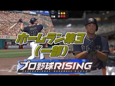 【プロ野球ライジング】固有演出はテンション上がりますね【ホームラン集】