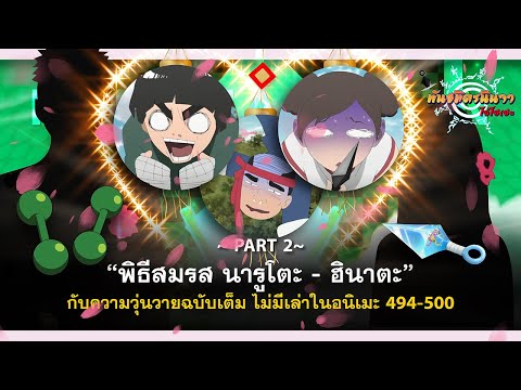 {PART-2}พิธีสมรสนารูโตะฮินาต