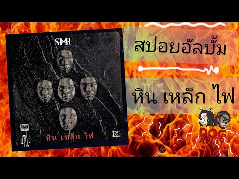 สปอยกะหมา-หิน-เหล็ก-ไฟ-#28ปีหิ สปอยกะหมา-หิน-เหล็ก-ไฟ-#28ปีหิ
