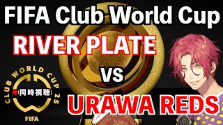 【LIVE同時視聴】リーベルプレート×浦和レッズ #CWC 2025 CL1節【霜月陸斗】