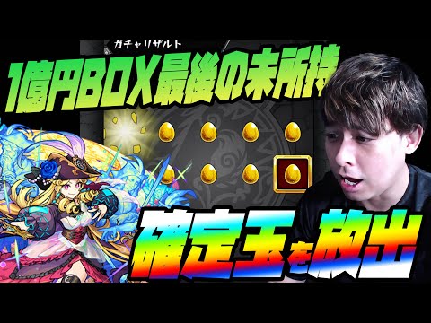 1億円BOX最後の未所持限定『ルネサンス』狙って確定ガチャを爆引きした結果...【モンスト】【ぎこちゃん】