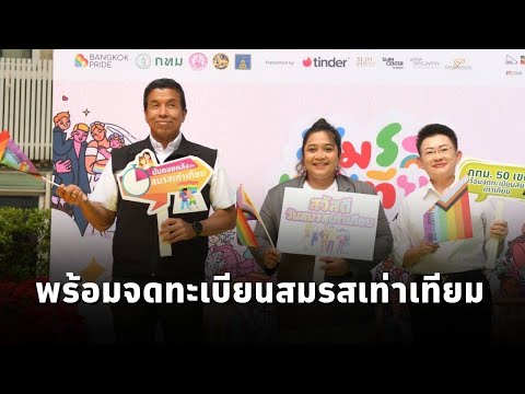 กทม. ประกาศความพร้อมจดทะเบียนสมรสเท่าเทียม จับมือ Bangkok Pride ฉลองใหญ่กลางเมือง ม.ค. 68